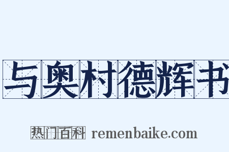 与奥村德辉书是什么意思的图片